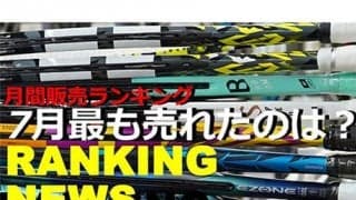  7月ラケット売上ランキング発表 