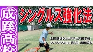  YouTube 成蹊高校テニス部を取材！後編 