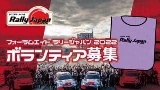 ラリージャパン、ボランティアスタッフの募集を開始