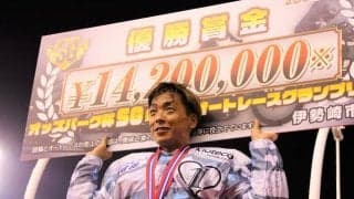 【SGオートレースグランプリ】青山周平が完全V！