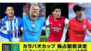 DAZNが「カラバオカップ」の放映権獲得　イングランド主要3タイトルの視聴が可能に