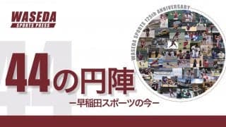 早稲田スポーツ125周年記念誌『44の円陣』発行のお知らせ