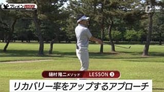 寄せワンを確実に！軸のキープ＆腕を胸に乗せることが成功のカギ　樋村隆二メソッド