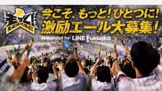鷹、終盤戦に向けてLINEでファンのエール募集　藤本監督「最後は一緒に笑いましょう」