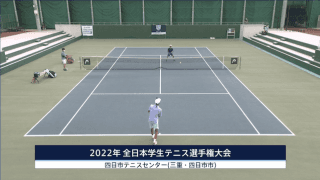 全日本学生テニス選手権大会 本戦 サブセンターコート【見逃し配信】