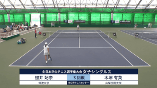 全日本学生テニス選手権大会 本戦 第10コート【見逃し配信】