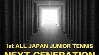  新ジュニア全国大会が20日開幕 