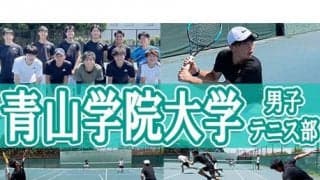  YouTube 青山学院大学男子テニスを取材！ 