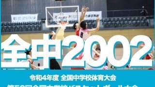 【全中2022】ついに開幕！大会1日目男子・女子予選リーグ試合予定を紹介