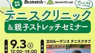  ジュニアテニスクリニック＆親子ストレッチセミナー開催 