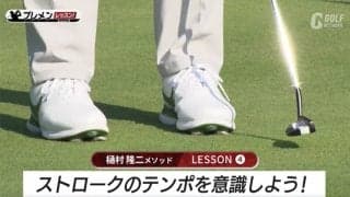 3パットしない！テンポを一定にすることで距離感を合わせよう　樋村隆二メソッド
