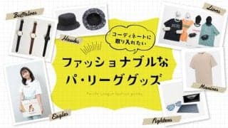 “新庄サングラス”は5万円、ブランドとコラボも…パ6球団の「おしゃれグッズ」