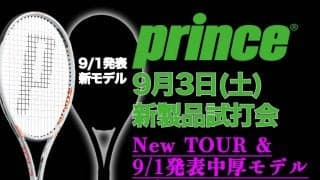9月3日(土)「prince 新製品試打会　New TOUR & 未発表中厚モデル先行試打会(参加費無料)」参加者を募集