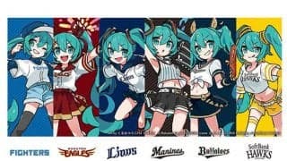 初音ミクとパ6球団がコラボ　9・2からグッズ受注販売、幕張メッセのイベントに出展