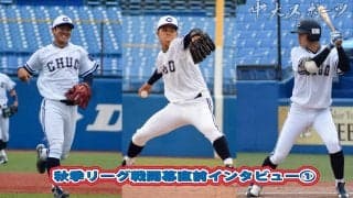 秋季リーグ開幕直前インタビュー①～開幕からフル回転！１年生トリオ編