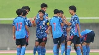 U-18日本代表の例年より高い完成度と「勝ち切れない」問題点【育成年代から浮かび上がる日本サッカーの問題点】(1)