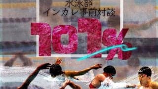 【特集】インカレ直前特集「101%」