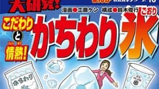ロックアイス(R)のKOKUBOグループがまんが社会見学シリーズ『大研究！こだわりと情熱！かちわり氷』を刊行 - 全国の小学校と公立図書館へ寄贈