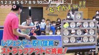 【何球当たる？】石川佳純vs卓球ストラックアウトが大盛り上がり！
