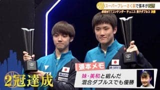 張本・木造ペア スーパープレー炸裂！優勝を勝ち取る【卓球 WTTチュニス】