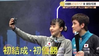 【卓球】張本智和・美和の兄妹ペアがフルゲームの大接戦を制して初結成・初優勝の快挙！