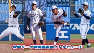 秋季リーグ開幕直前インタビュー②投手陣を支える四本の矢！３年生投手編