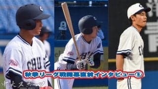秋季リーグ開幕直前インタビュー③期待のかかる２年生野手