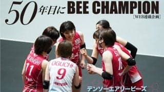[連載②]デンソーの地域貢献活動 エアリービーズジュニアも活動本格化/「50年目にBEE CHAMPION」