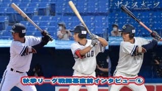 秋季リーグ開幕直前インタビュー④～攻守で期待のホープ！１年生トリオ編