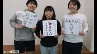 早慶戦直前特集　第１回　中野愛巳主将×尾崎美玲副将×野澤知莉