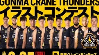 群馬クレインサンダーズのスターを描くイラストコンテスト開催中 - 応募は9.25（日）まで