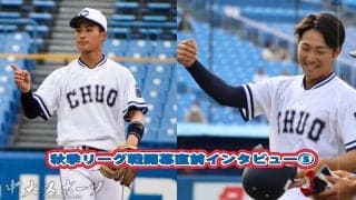 秋季リーグ開幕直前インタビュー⑤～チームを引っ張るのは俺たちだ！３年生内野手コンビ編