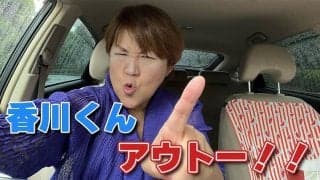 「触っちゃダメ！ゼッタイ！」山田邦子、香川照之の問題について物申す！