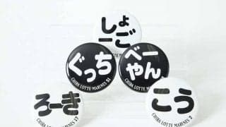 ロッテが「推しシークレット缶バッジ」販売開始　「ろーき」「こう」など25選手対象