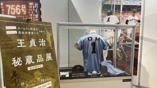 9月3日は「ホームラン記念日」　ソフトバンクが「王貞治秘蔵品展」を開催