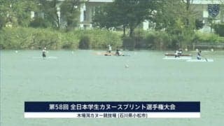 全日本学生カヌースプリント選手権大会 競技4日目【見逃し配信】