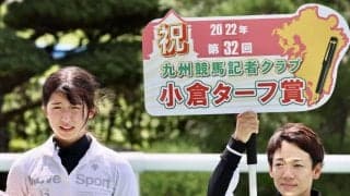 今村聖奈騎手が第32回「九州競馬記者クラブ小倉ターフ賞」を受賞！