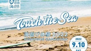 9月10日(土)鎌倉腰越エリアにて海遊び体験『Touch the Sea』申し込みスタート