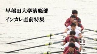 【連載】インカレ直前特集