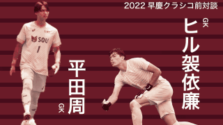 【連載】早慶クラシコ特集　第２回　キーパー対談　平田周×ヒル袈依廉