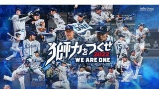 西武、ホーム終盤戦のテーマ「獅力をつくせ WE ARE ONE 2022」に　14年ぶり日本一狙う