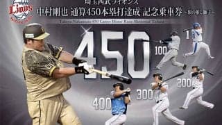 西武・中村剛也の450本塁打記念乗車券が17日から発売　通常版と駅の推し獅子版の2種類