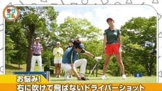 ドライバーで球がフケ気味な人へ　球がつかまる感覚が身に付くドリル