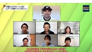 ロッテ・レアードがネイティブキャンプ受講生と交流会　YouTubeでインタビュー動画公開