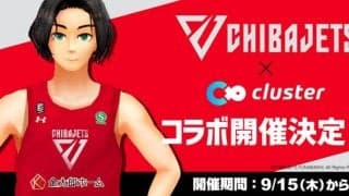 千葉ジェッツをバーチャル空間で楽む時代 - 日本最大級のメタバースプラットフォーム「cluster」と千葉ジェッツのコラボが 9/15 より実現