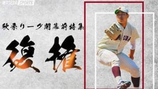 【連載】秋季リーグ戦開幕前特集『復権』