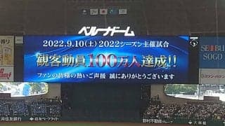 西武が3年ぶりに観客動員100万人を突破　昨季最下位から優勝争いに躍進