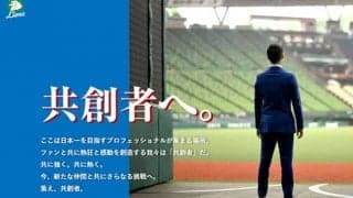 「イメージつきづらい」球団の仕事は専門的？　西武が“採用サイト”を開設したワケ