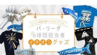 人気アニメとのコラボや実使用ユニのリメークも…　パ6球団担当者のイチオシグッズ