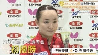 伊藤美誠が石川佳純、早田ひなを撃破し代表選考会優勝【卓球 全農CUP TOP32】